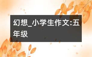 幻想_小學(xué)生作文:五年級(jí)