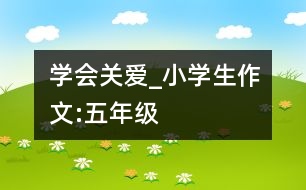 學(xué)會(huì)關(guān)愛(ài)_小學(xué)生作文:五年級(jí)