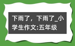 下雨了，下雨了_小學(xué)生作文:五年級