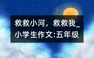 救救小河，救救我_小學(xué)生作文:五年級(jí)