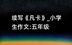 續(xù)寫《凡卡》_小學生作文:五年級