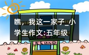 瞧，我這一家子_小學生作文:五年級
