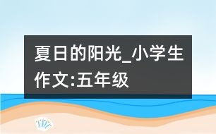 夏日的陽光_小學(xué)生作文:五年級