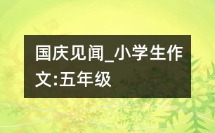 國(guó)慶見聞_小學(xué)生作文:五年級(jí)