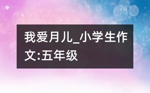 我愛月兒_小學(xué)生作文:五年級