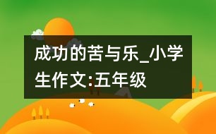成功的苦與樂(lè)_小學(xué)生作文:五年級(jí)