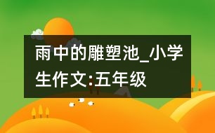 雨中的雕塑池_小學生作文:五年級