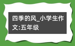 四季的風(fēng)_小學(xué)生作文:五年級(jí)