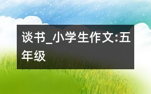 談書_小學生作文:五年級