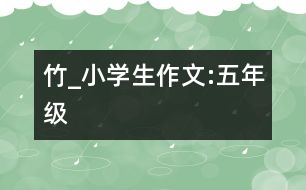 竹_小學(xué)生作文:五年級