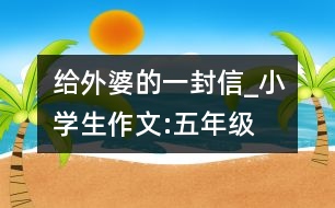 給外婆的一封信_小學(xué)生作文:五年級