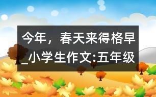 今年，春天來得格早_小學生作文:五年級