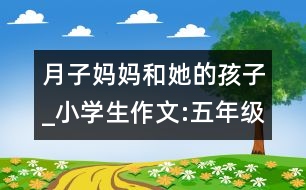 月子媽媽和她的孩子_小學生作文:五年級