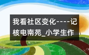 我看社區(qū)變化----記核電南苑_小學(xué)生作文:五年級(jí)