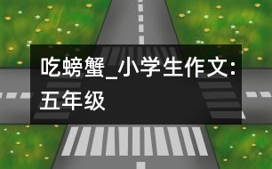 吃螃蟹_小學(xué)生作文:五年級
