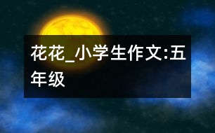 花花_小學生作文:五年級
