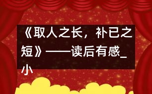 《取人之長(zhǎng)，補(bǔ)已之短》――讀后有感_小學(xué)生作文:五年級(jí)