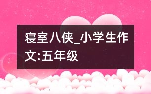 “寢室八俠”_小學(xué)生作文:五年級