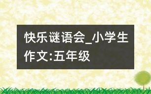 快樂謎語會(huì)_小學(xué)生作文:五年級