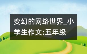 變幻的網(wǎng)絡(luò)世界_小學(xué)生作文:五年級