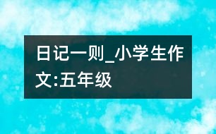 日記一則_小學(xué)生作文:五年級(jí)