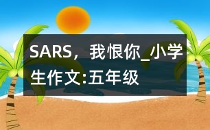 SARS，我恨你_小學生作文:五年級