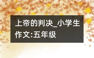 上帝的判決_小學生作文:五年級
