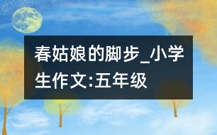 春姑娘的腳步_小學生作文:五年級
