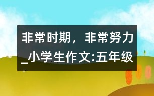 非常時(shí)期，非常努力_小學(xué)生作文:五年級(jí)