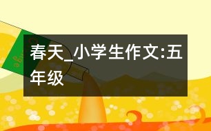 春天_小學(xué)生作文:五年級(jí)