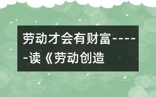 勞動才會有“財富”-----讀《勞動創(chuàng)造美好的生活》有感_小學生作文:五年級