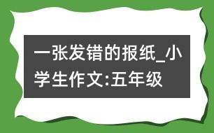 一張發(fā)錯的報紙_小學生作文:五年級