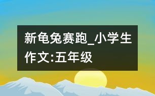 新龜兔賽跑_小學(xué)生作文:五年級
