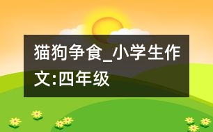 貓狗爭(zhēng)食_小學(xué)生作文:四年級(jí)