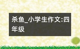 殺魚_小學(xué)生作文:四年級(jí)