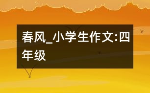 春風(fēng)_小學(xué)生作文:四年級