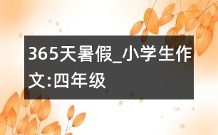 365天暑假_小學(xué)生作文:四年級(jí)