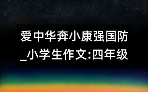 愛中華奔小康強(qiáng)國(guó)防_小學(xué)生作文:四年級(jí)