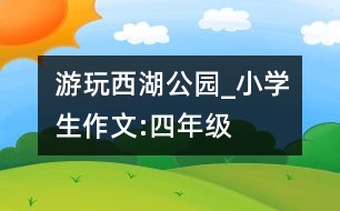 游玩西湖公園_小學生作文:四年級