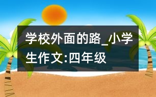 學校外面的路_小學生作文:四年級