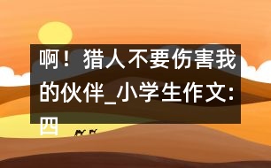 ??！獵人不要傷害我的伙伴_小學生作文:四年級