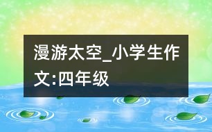 漫游太空_小學(xué)生作文:四年級