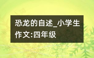 恐龍的自述_小學(xué)生作文:四年級(jí)