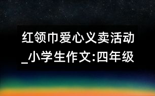 紅領巾愛心義賣活動_小學生作文:四年級