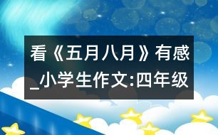 看《五月八月》有感_小學(xué)生作文:四年級