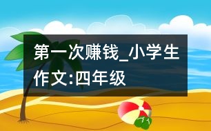 第一次賺錢_小學生作文:四年級