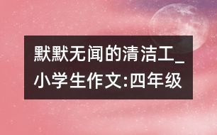 默默無聞的清潔工_小學(xué)生作文:四年級