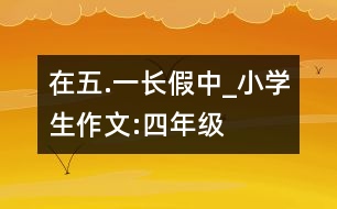 在“五.一”長假中_小學(xué)生作文:四年級(jí)