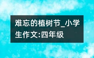 難忘的植樹節(jié)_小學(xué)生作文:四年級(jí)