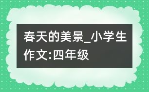 春天的美景_小學生作文:四年級